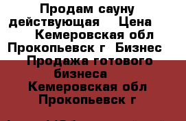 Продам сауну, действующая  › Цена ­ 350 - Кемеровская обл., Прокопьевск г. Бизнес » Продажа готового бизнеса   . Кемеровская обл.,Прокопьевск г.